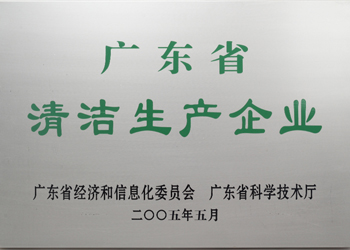 热烈祝贺容大生物顺利通过广东省清洁生产企业认定